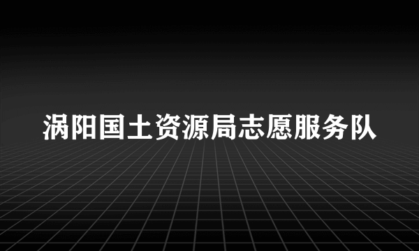 涡阳国土资源局志愿服务队