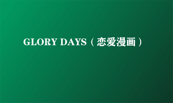 GLORY DAYS（恋爱漫画）