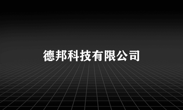 德邦科技有限公司