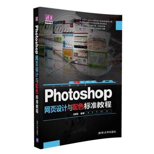 Photoshop 网页设计与配色标准教程