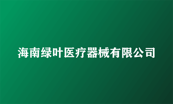 海南绿叶医疗器械有限公司