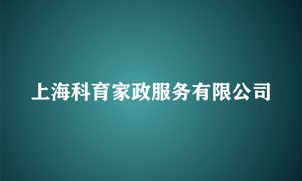 上海科育家政服务有限公司