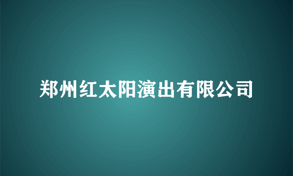 郑州红太阳演出有限公司