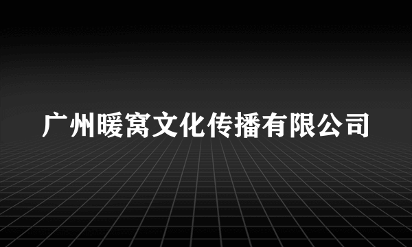 广州暖窝文化传播有限公司