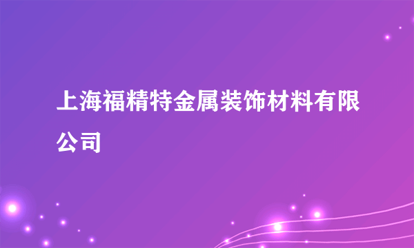 上海福精特金属装饰材料有限公司