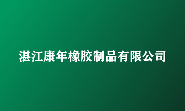 湛江康年橡胶制品有限公司