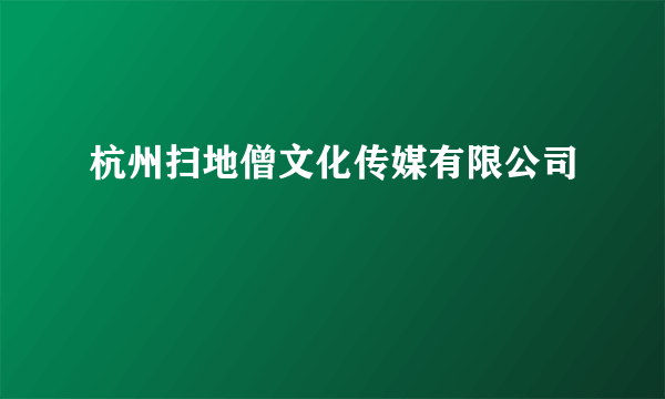 杭州扫地僧文化传媒有限公司