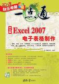 中文版Excel 2007电子表格制作