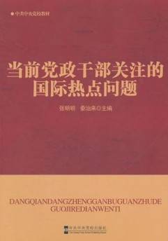 当前党政干部关注的国际热点问题