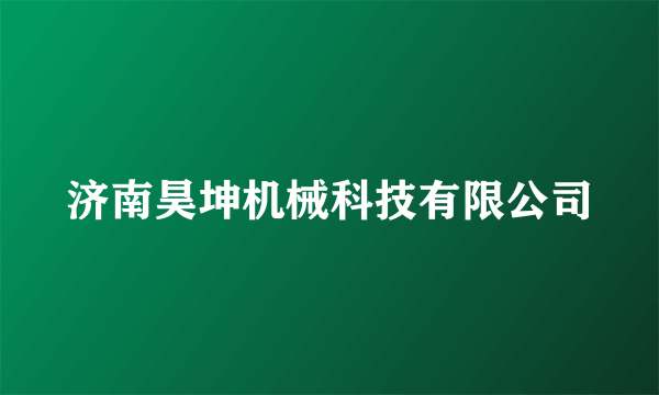 济南昊坤机械科技有限公司