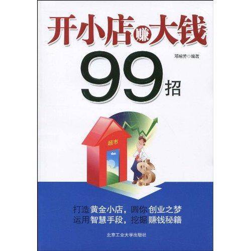 开小店赚大钱99招