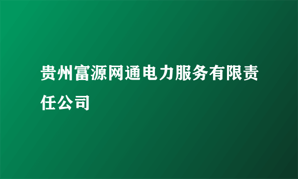 贵州富源网通电力服务有限责任公司