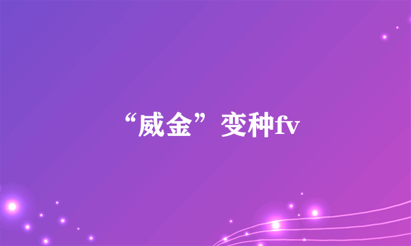 “威金”变种fv