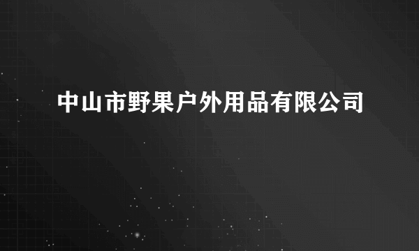 中山市野果户外用品有限公司