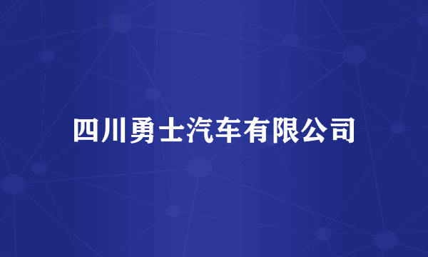 四川勇士汽车有限公司