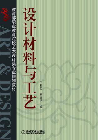 设计材料与工艺（2008年机械工业出版社出版的图书）