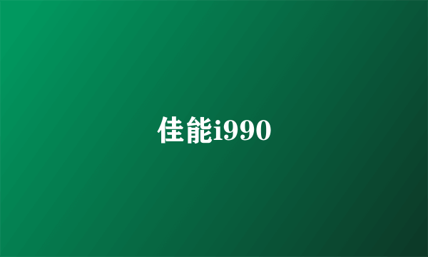 佳能i990