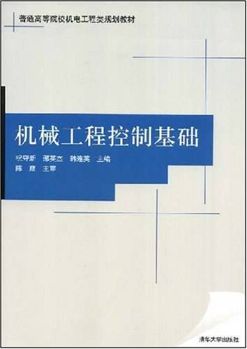 机械工程控制基础（2008年清华大学出版社出版的图书）