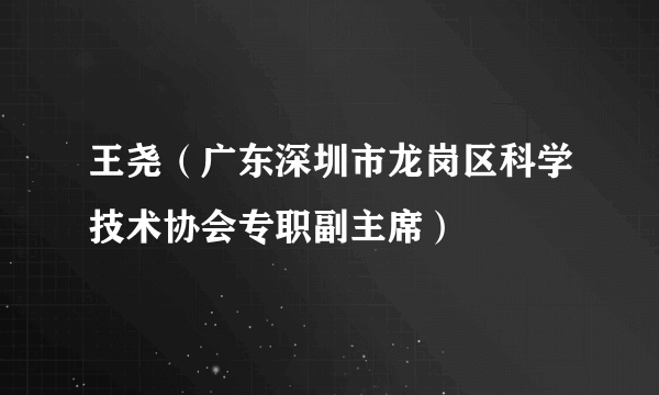 王尧（广东深圳市龙岗区科学技术协会专职副主席）