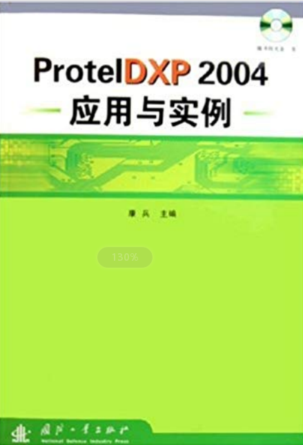 ProtelDXP2004应用与实例