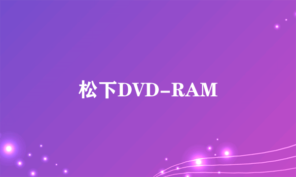 松下DVD-RAM