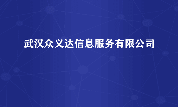 武汉众义达信息服务有限公司