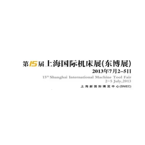 2013第15届上海国际机床展