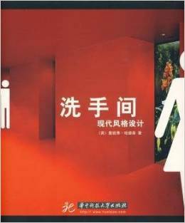 洗手间（2010年华中科技大学出版社出版的图书）