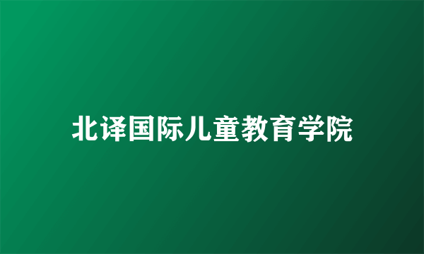 北译国际儿童教育学院