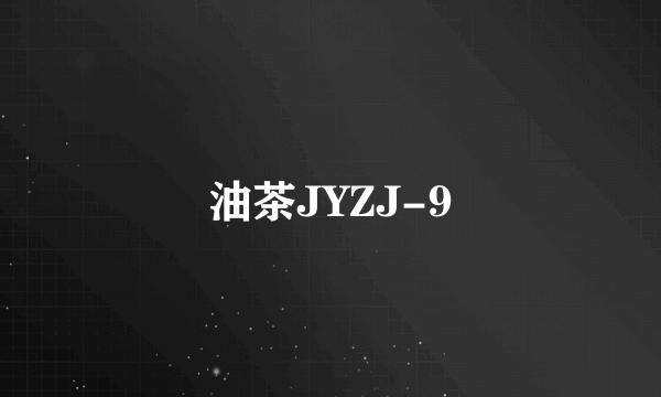 油茶JYZJ-9