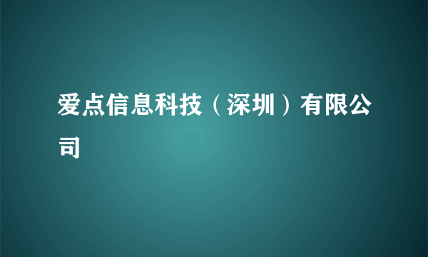 爱点信息科技（深圳）有限公司