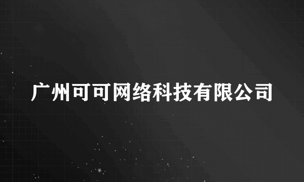 广州可可网络科技有限公司