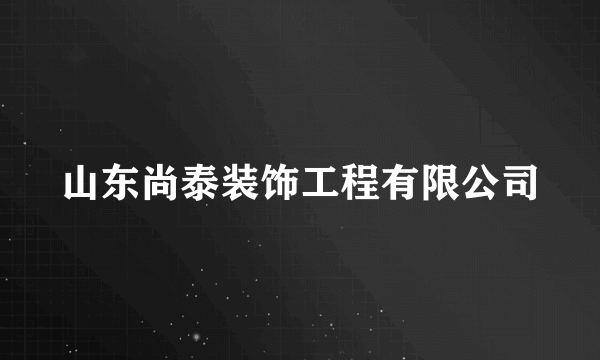 山东尚泰装饰工程有限公司