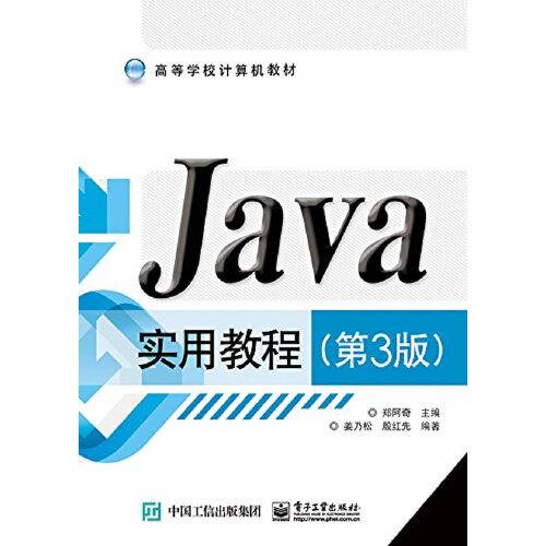 Java实用教程（第3版）（2015年电子工业出版社出版的图书）