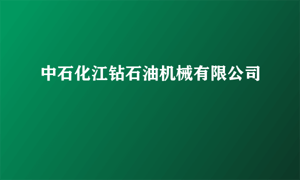 中石化江钻石油机械有限公司