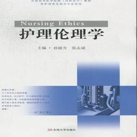 护理伦理学（2012年东南大学出版社出版的图书）