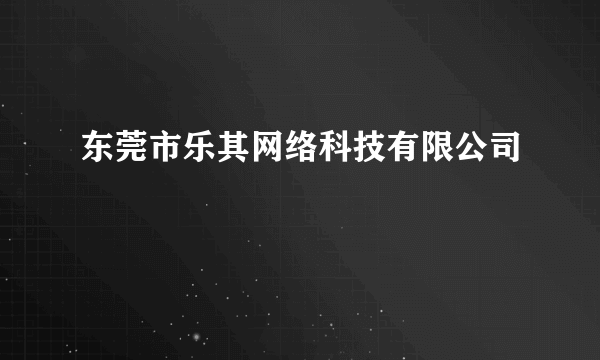 东莞市乐其网络科技有限公司