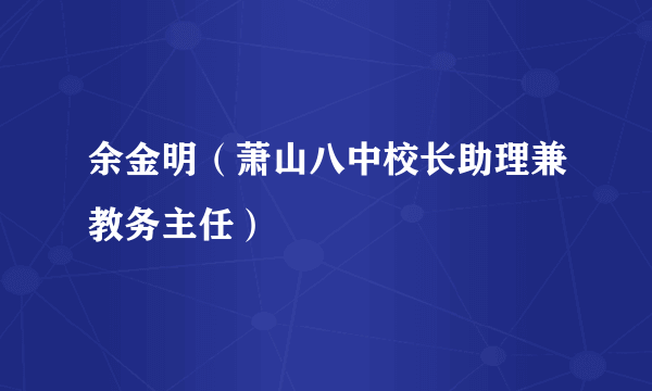 余金明（萧山八中校长助理兼教务主任）