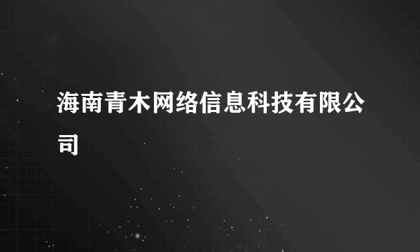 海南青木网络信息科技有限公司