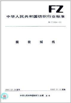 中华人民共和国纺织行业标准：精梳绒线