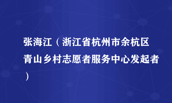 张海江（浙江省杭州市余杭区青山乡村志愿者服务中心发起者）