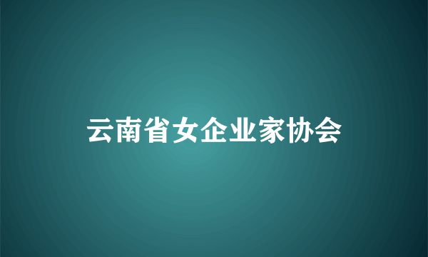 云南省女企业家协会