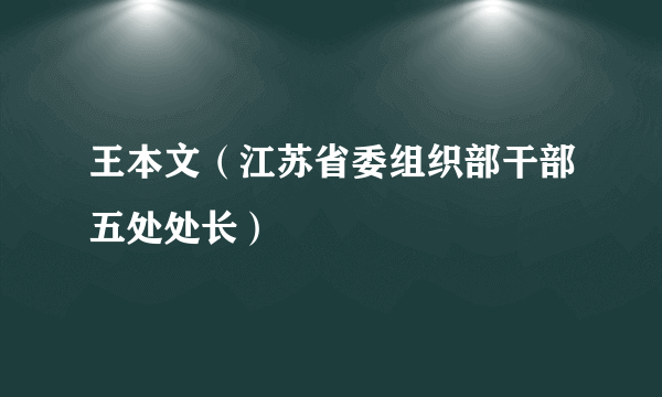 王本文（江苏省委组织部干部五处处长）