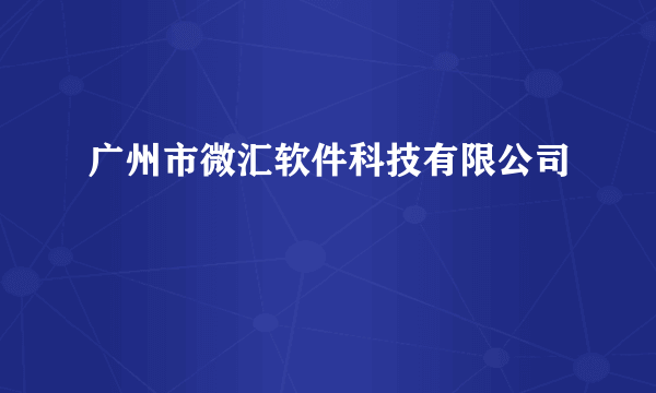 广州市微汇软件科技有限公司