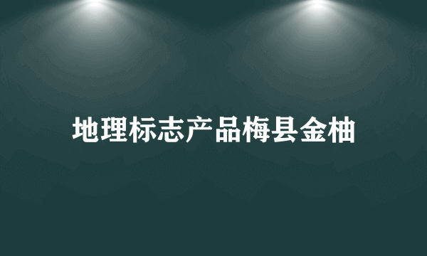 地理标志产品梅县金柚