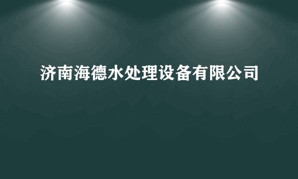 济南海德水处理设备有限公司