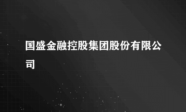 国盛金融控股集团股份有限公司