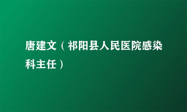 唐建文（祁阳县人民医院感染科主任）