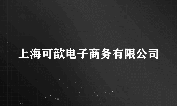 上海可歆电子商务有限公司