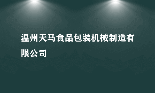 温州天马食品包装机械制造有限公司